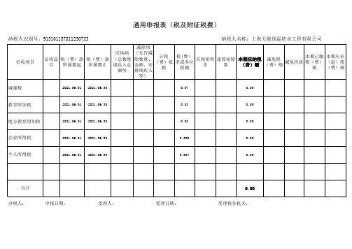 通用申报表(税及附征税费)