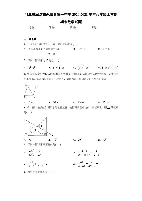 河北省廊坊市永清县第一中学2020-2021学年八年级上学期期末数学试题