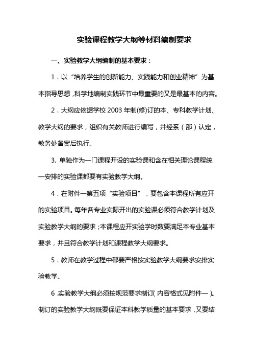 实验课程教学大纲等材料编制要求