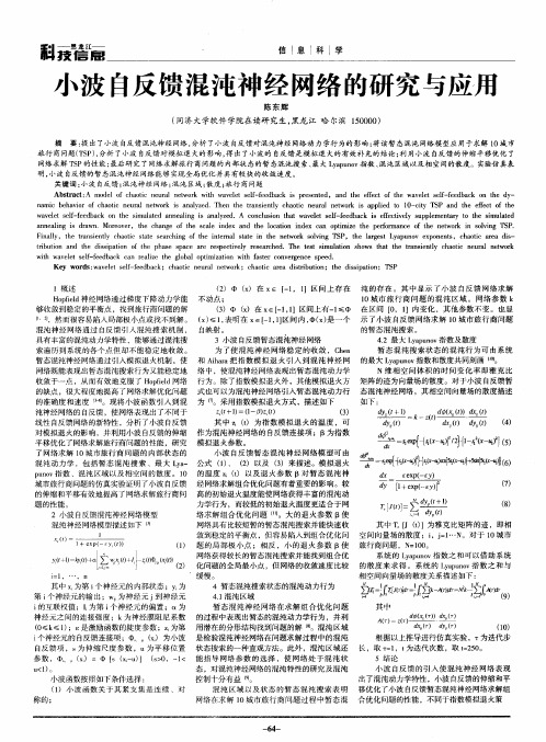 小波自反馈混沌神经网络的研究与应用