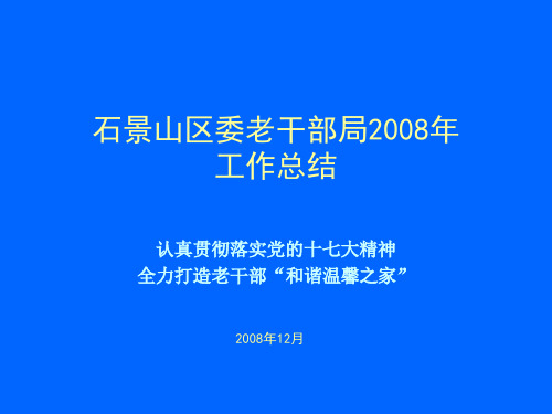 石景山区委老干部局.ppt