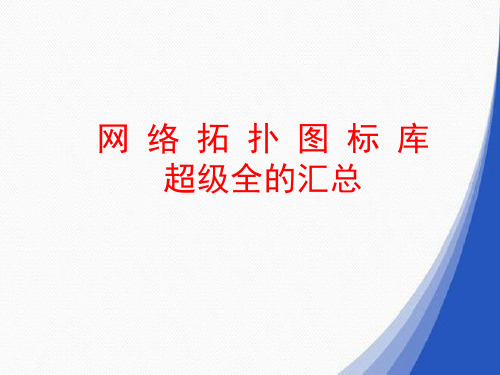 网络拓扑图标库超级全的汇总