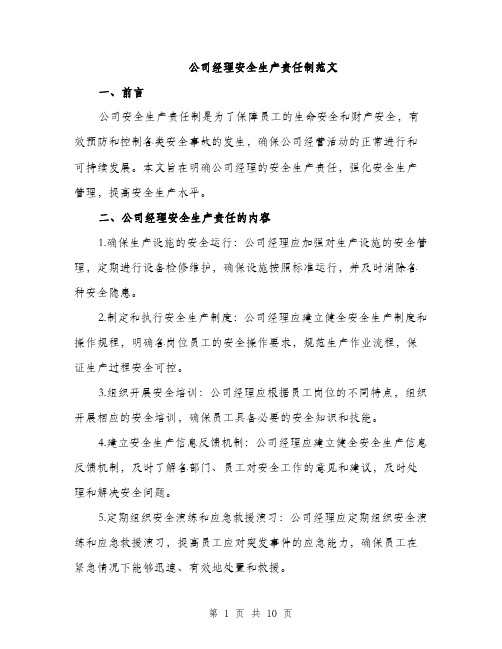 公司经理安全生产责任制范文（三篇）