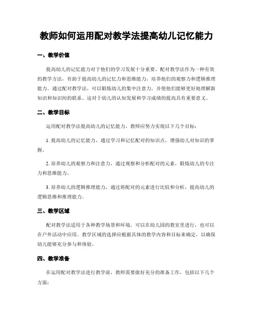 教师如何运用配对教学法提高幼儿记忆能力