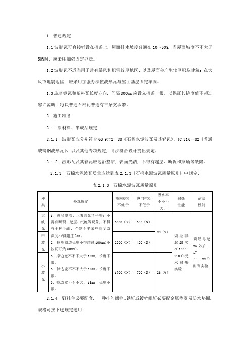 石棉瓦瓦屋面施工技术样本