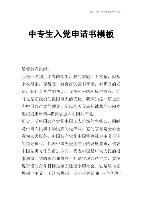 【申请书】中专生入党申请书模板