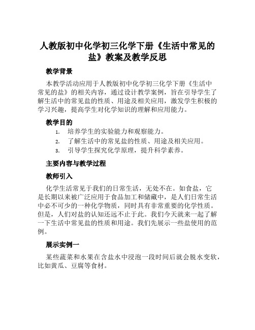 人教版初中化学初三化学下册《生活中常见的盐》教案及教学反思