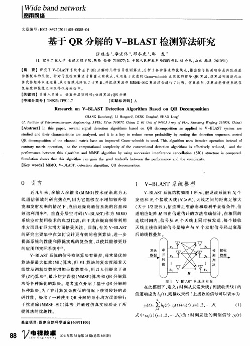 基于QR分解的V—BLAST检测算法研究