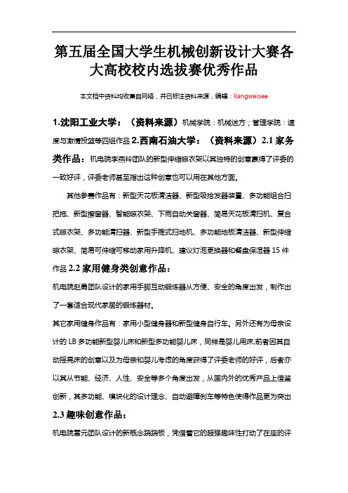 第五全国大学生机械创新设计大赛各大高校校内选拔赛优秀作品