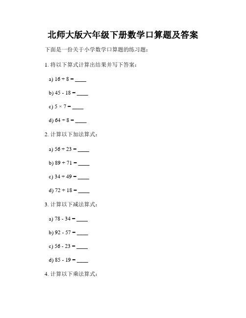 北师大版六年级下册数学口算题及答案