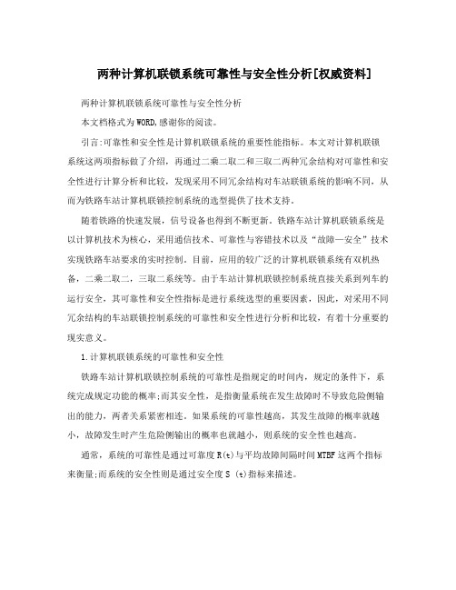 两种计算机联锁系统可靠性与安全性分析[权威资料]