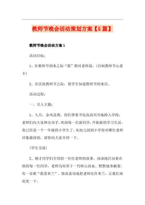 教师节晚会活动策划方案【5篇】