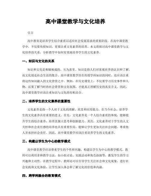 高中课堂教学与文化培养