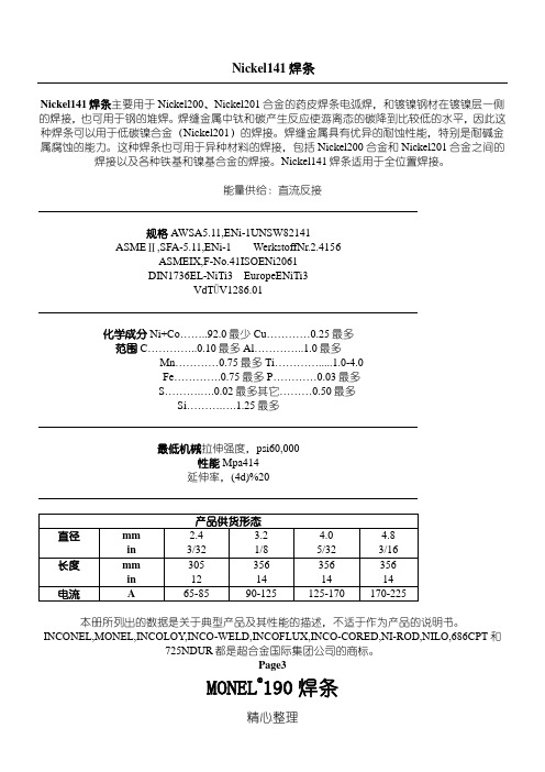 inconel各类焊材简介