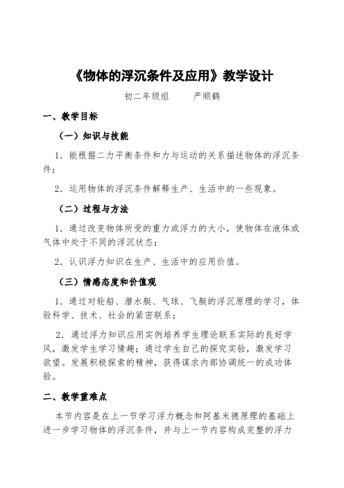 人教版初中物理八年级下册 第3节 物体的浮沉条件及应用 初中八年级下册物理教案教学设计课后反思人教版