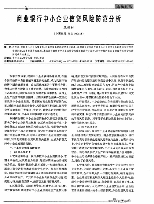 商业银行中小企业信贷风险防范分析