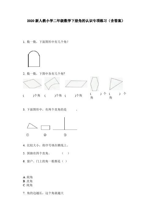 2020新人教小学二年级数学下册角的认识专项练习(含答案)