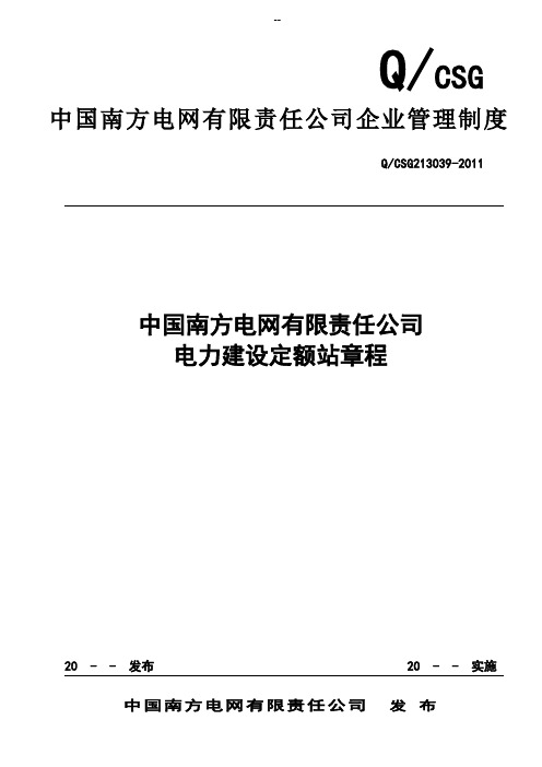 中国南方电网有限责任公司电力建设定额站课程
