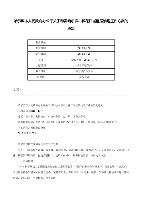 哈尔滨市人民政府办公厅关于印发哈尔滨市松花江城区段治理工作方案的通知-哈政办规〔2018〕17号