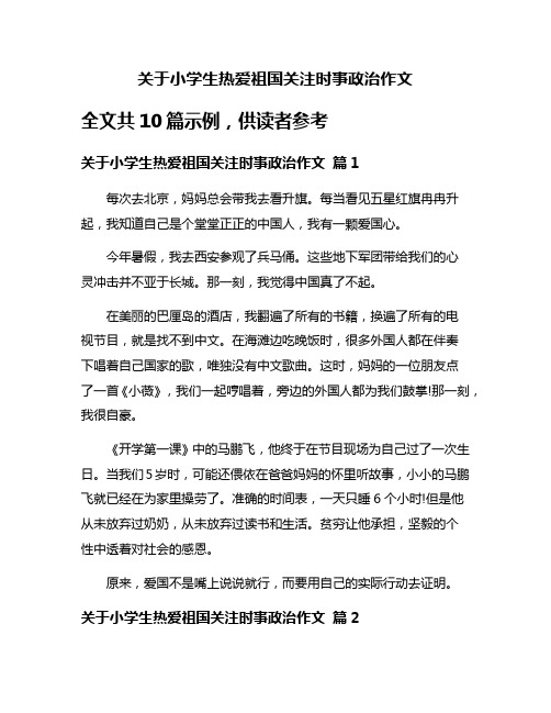 关于小学生热爱祖国关注时事政治作文