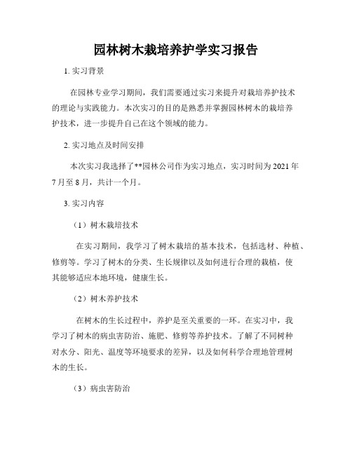 园林树木栽培养护学实习报告