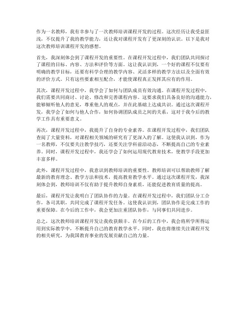 教师培训课程开发感想