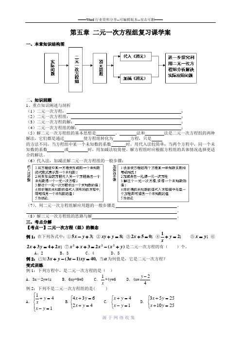 新版北师大数学第五章《二元一次方程组》复习课学案