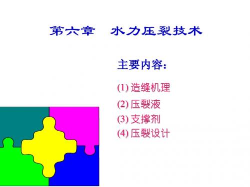 第6章水力压裂