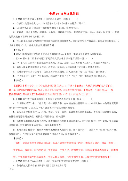 2020中考语文试题分项版解析汇编(第04期)专题07 文学文化常识(含解析)