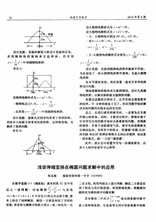 浅谈伸缩变换在椭圆问题求解中的应用