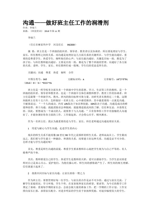 沟通——做好班主任工作的润滑剂