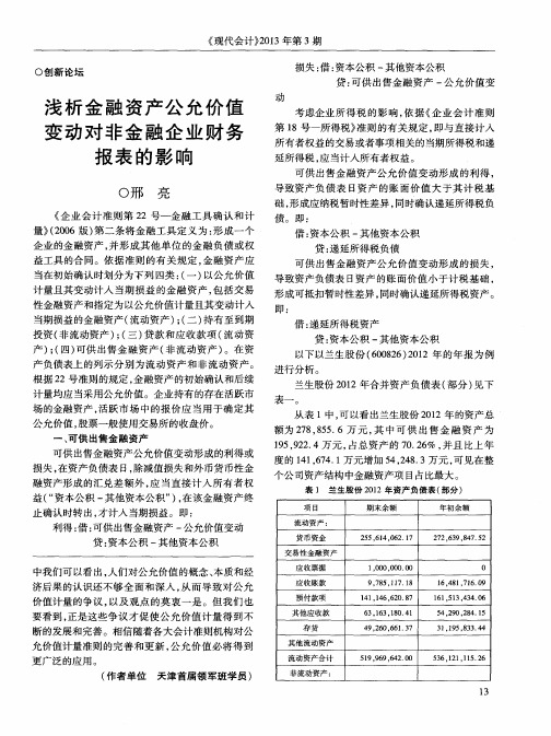 浅析金融资产公允价值变动对非金融企业财务报表的影响