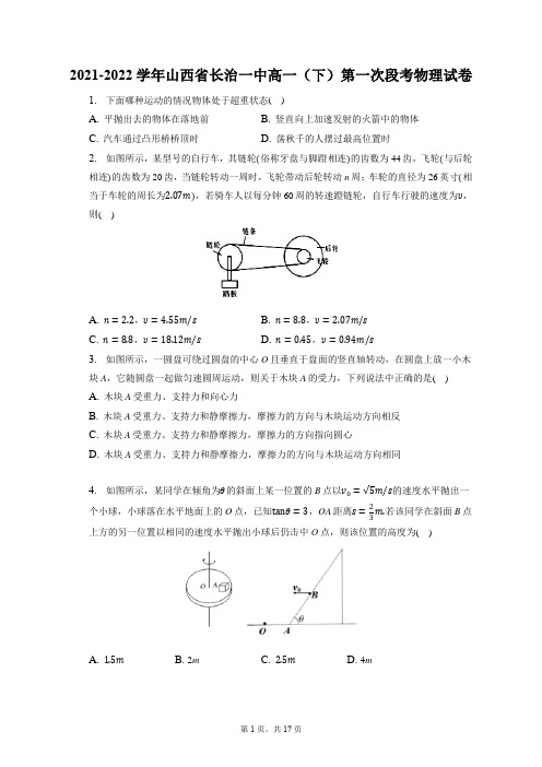 2021-2022学年山西省长治一中高一(下)第一次段考物理试卷(含答案解析)