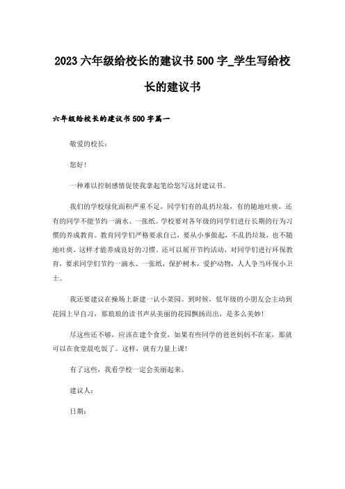 2023六年级给校长的建议书500字_学生写给校长的建议书