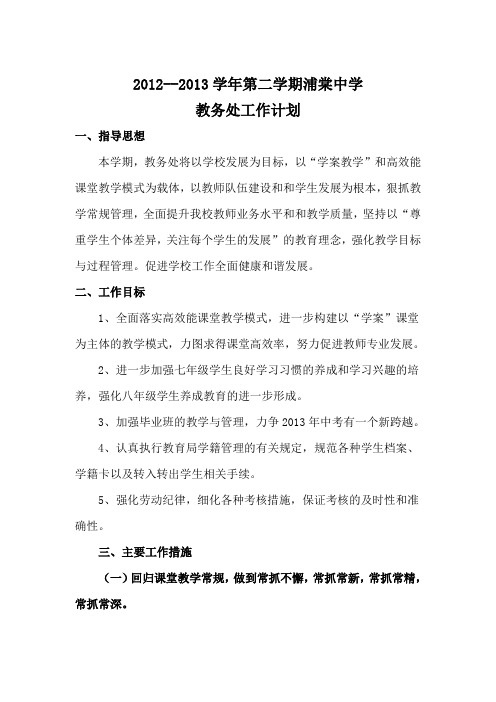 2012--2013学年第二学期石圪节中学教务处工作计划 2