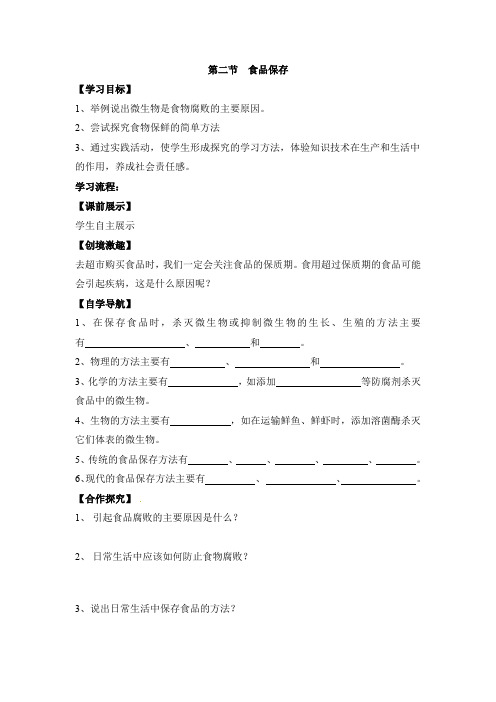 生物苏教版八年级下册 《食品保存》导学案