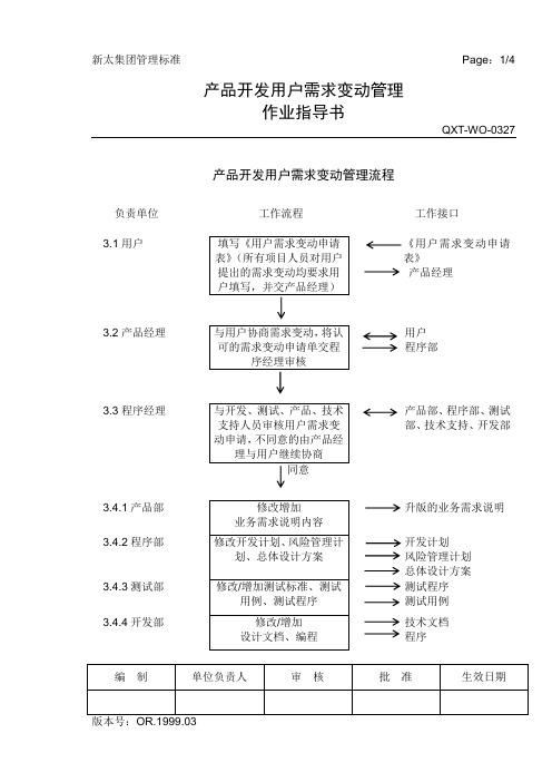 产品开发用户需求变动管理作业指导书