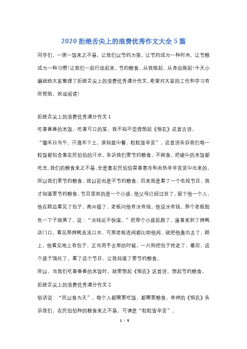 2020拒绝舌尖上的浪费优秀作文大全5篇