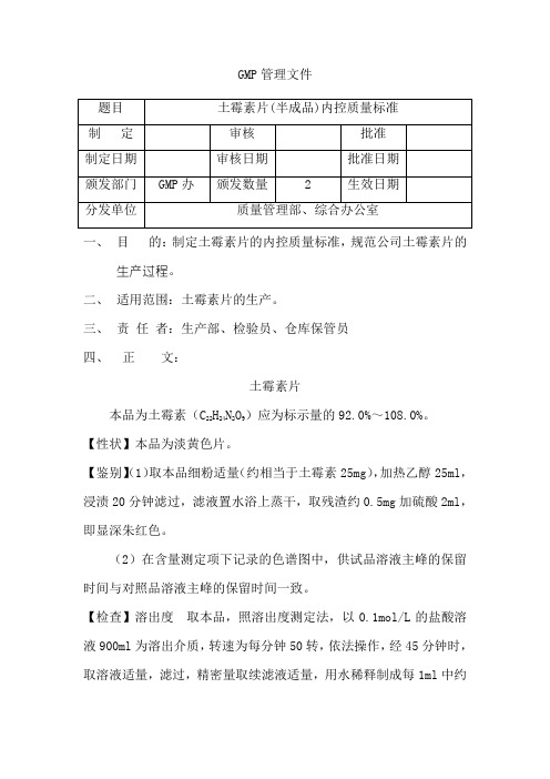 土霉素片(半成品)内控质量标准