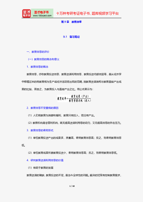 王善迈《教育投入与产出研究》笔记和习题详解-教育效率【圣才出品】