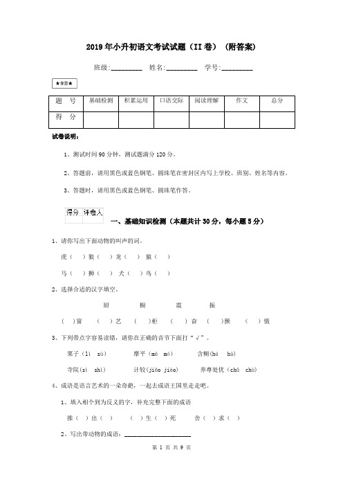 2019年小升初语文考试试题(II卷) (附答案)