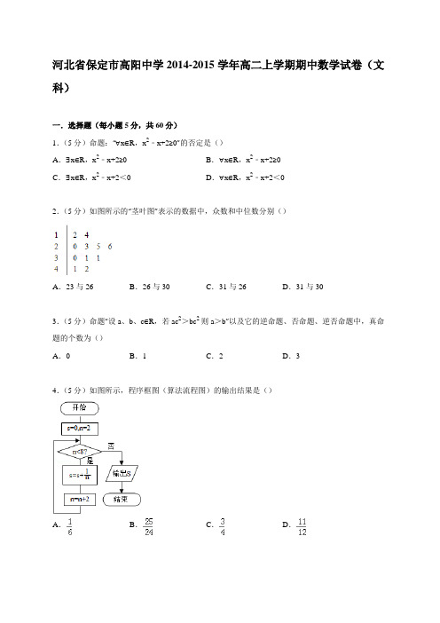 河北省保定市高阳中学2014-2015学年高二上学期期中数学试卷(文科)