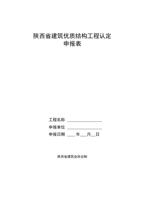 陕西建筑优质结构工程认定