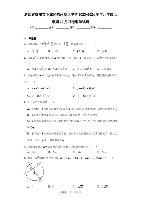 浙江省杭州市下城区杭州启正中学2023-2024学年九年级上学期10月月考数学试题