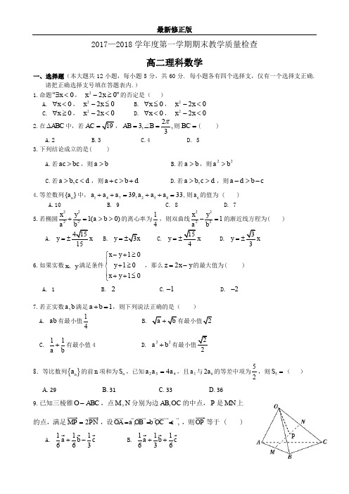 2017-2018第一学期高二理科数学试题_最新修正版