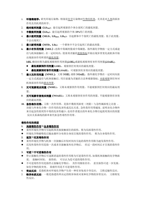 环境毒理学复习纲要