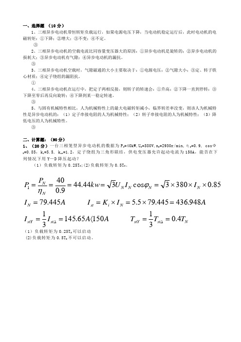 异步电动机测验及答案09