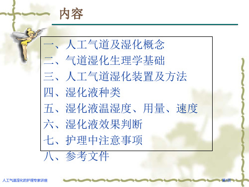 人工气道湿化的护理专家讲座