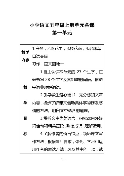 部编教材小学语文五年级上册单元备课(第一单元)