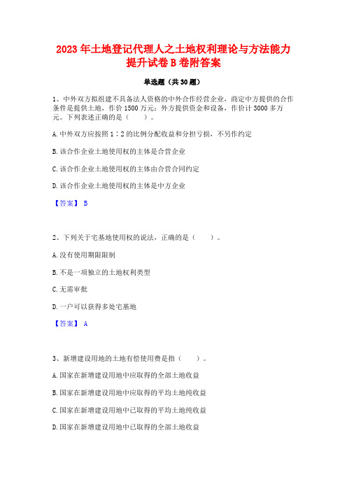 2023年土地登记代理人之土地权利理论与方法能力提升试卷B卷附答案